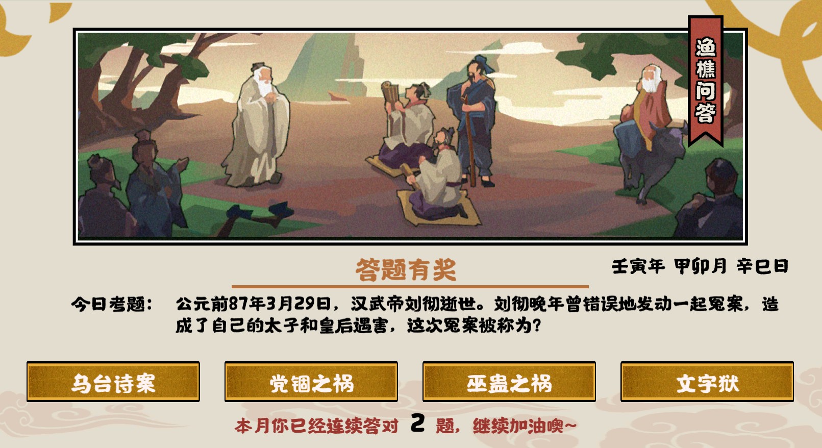 无悔华夏渔樵问答3月29日答案