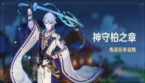 原神神守柏之章任务介绍 开启条件