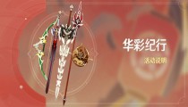 原神华彩纪行什么时候开启 华彩纪行活动介绍