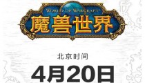 魔兽世界4月20日或迎来版本更新爆料