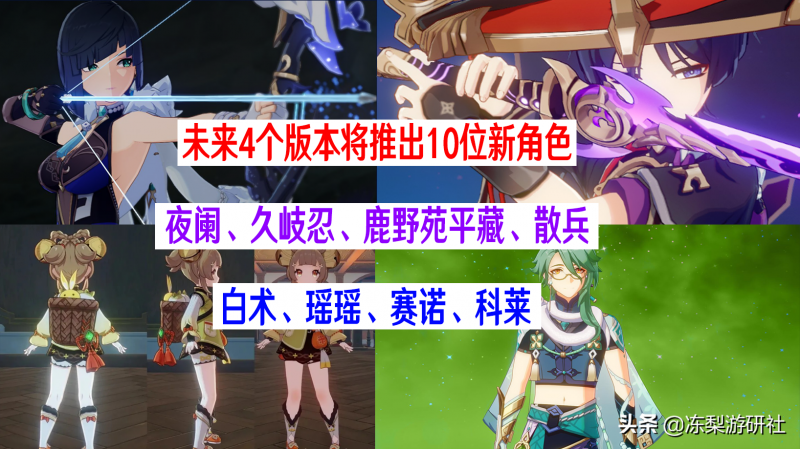 原神：未来4个版本推出10位新角色，草系即将登场，四星井喷将至