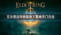 绝路地下墓地隐藏门有什么东西 机关打开的门在哪