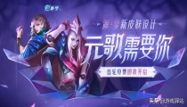 元歌源梦皮肤投票开启 有望2022年底上线