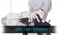 原神八重神子复刻时间表 2022八重神子什么时候复刻