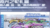 幻塔3月13日更新 流光之轮礼盒上线