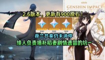 原神2.6版更新900原神怎么领