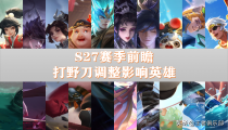 王者荣耀S27打野刀调整 影响英雄有哪些