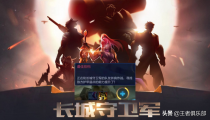 长城守卫军buff是什么 羁绊效果