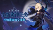 原神回响渊底的安魂曲什么时候开启