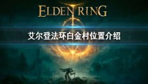 艾尔登法环白金村地图位置 女战士 boss在哪怎么走