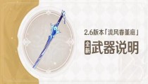 原神2.6版武器池波乱月白经津值得抽吗