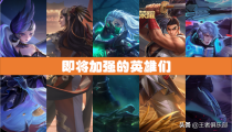 王者荣耀S27上分最稳英雄 2022上分英雄TOP5
