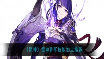 原神雷电将军技能升级顺序 2022雷神技能加点解析