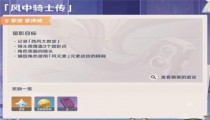 原神风中骑士传怎么完成 风中骑士传攻略