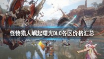 怪物猎人世界哪里买便宜 怎么买划算多少钱