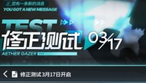 深空之眼3月17日修正测试开启 可充值氪金