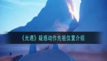 光遇疑惑动作在哪 2022疑惑动作最新位置
