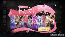 王者荣耀十大女神皮肤限免开启  3月6日-9日限时免费