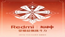redmi原神联动合作 3月17日直播发售