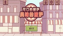 可口的披萨攻略2022 所有挑战任务汇总