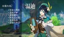 原神2.6版温迪值得培养吗需要抽吗 2022阵容及实测