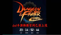 DNF手游韩服预约开启 3月24日正式测试