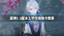 原神2.6版本温迪值得抽吗  2.6版上半卡池抽温迪还是神里绫人