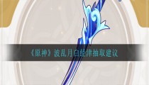 波乱月白经津和磐岩结绿哪个好 值得抽吗
