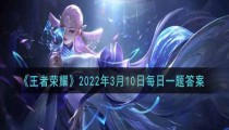 夏洛特的皮肤是什么 3月10日王者荣耀每日答题2022