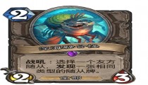 炉石传说深海融合怪怎么样 橙卡深海融合怪解读