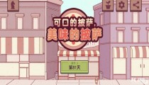 可口的披萨我之前来过所以披萨照旧