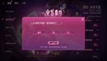 金铲铲之战突发事件答案 小小霞中了陷阱选什么