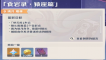 原神食岩录猿崖篇拍照攻略
