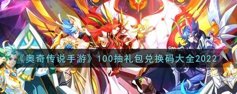 奥奇传说手游兑换码100抽2022最新大全