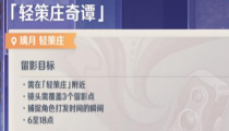 原神轻策庄奇谭拍照攻略
