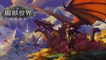 魔兽世界10.0名望系统奖励 10.名望系统怎么看如何获得