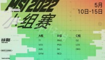 msi2022赛程安排 英雄联盟2022MSI季中赛分组