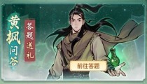 一念逍遥黄枫问答答题答案汇总