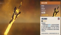 无工之剑90级面板 无工之剑适合谁