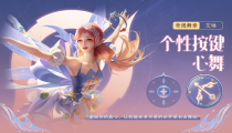 王者荣耀4月7日更新 艾琳奇遇舞章新皮肤上线
