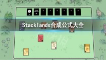 stacklands攻略 stacklands合成表公式大全