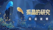原神振晶的研究4月21日开启 振晶的研究玩法介绍