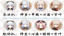原神绫华阵容搭配 神里绫华配队推荐