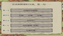 江南百景图野猪交流顺序 第一句是选第几个