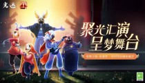 光遇4月28日内容汇总 表演季上线圆梦村剧场登场