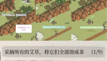 江南百景图艾草沏茶攻略 艾草位置及沏茶教程