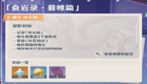 原神食岩录暮帷篇拍照攻略