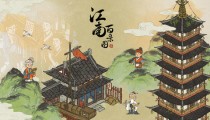 江南百景图兑换码最新2022 四月通用兑换码大全