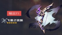 原神T0武器排行2.6 五星武器推荐