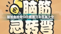 脑筋急转弯5000题儿童7一9岁 脑筋急转弯5000题及答案
